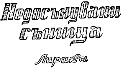 Недосънувани сънища